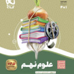 سیر تا پیاز علوم نهم   گاج