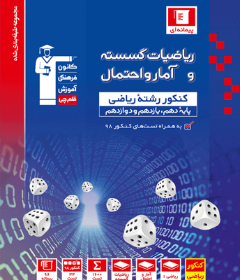 ریاضیات گسسته و آمار و احتمال جامع کنکور (رشته ریاضی) قلم چی