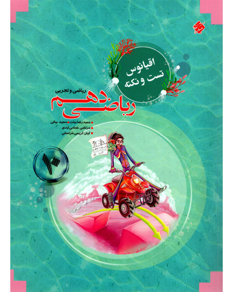 تست ریاضی دهم اقیانوس (رشته ریاضی و تجربی)  مبتکران - Image 1