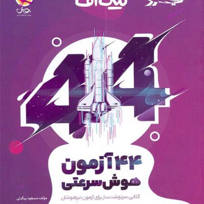 44 آزمون هوش سرعتی تیک آف پویش