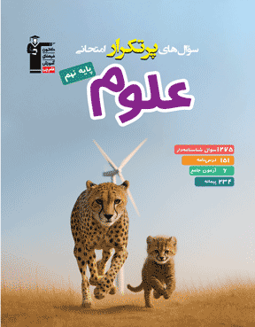 490baac5e33423d7be26277842219462 پرتکرار علوم نهم قلم چی - تصویر 1