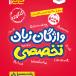 واژگان زبان تخصصی جی بی (مشترک تمامی رشته ها)   خیلی سبز