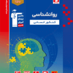 روان شناسی جامع کنکور (رشته انسانی)  قلم چی