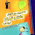 50 تمرین برای افزایش دقت و تمرکز فرزند شما  قلم چی