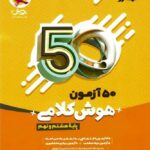 50 آزمون هوش کلامی هشتم و نهم  پویش