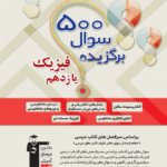 قلم چی 500 سوال برگزیده فیزیک یازدهم (رشته ریاضی و تجربی)