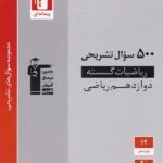 500 سوال تشریحی ریاضیات گسسته دوازدهم (رشته ریاضی)  قلم چی