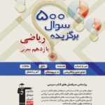 قلم چی 500 سوال برگزیده ریاضی یازدهم (رشته تجربی)