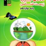 5000 گزاره زیست شناسی دوازدهم (رشته تجربی)  قلم چی