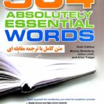 شباهنگ 504 واژه ضروری زبان انگلیسی