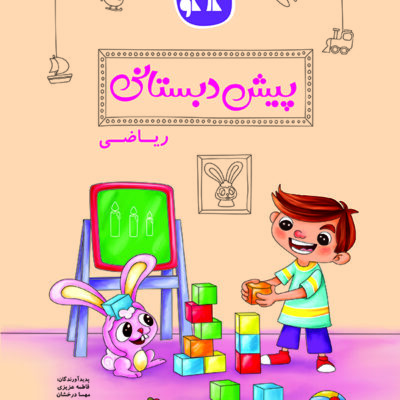 کتاب ریاضی (پیش دبستانی) کاگو