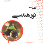 الفبای نور هندسی  دانش پژوهان