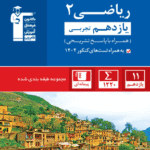 ریاضی یازدهم آبی (رشته تجربی)  قلم چی