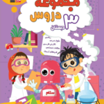 مجموعه دروس سوم دبستان  قلم چی