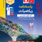 ریاضیات جامع کنکور رشته تجربی (جلد دوم)  قلم چی