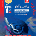 تست ریاضی و آمار جامع کنکور آبی  قلم چی