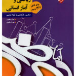 ریاضی و آمار جامع کنکور  (رشته انسانی)  مبتکران