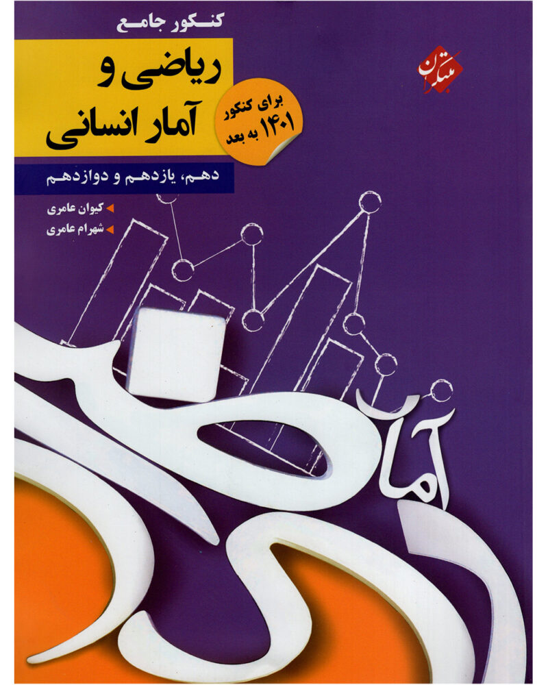 ریاضی و آمار جامع کنکور  (رشته انسانی)  مبتکران - Image 1