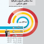 سه سطحی تاریخ و جغرافیا جامع کنکور (رشته انسانی)  قلم چی