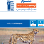 علوم نهم طبقه بندی شده  قلم چی