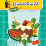 تابستان هشتم متوسطه   قلم چی