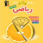 پرتکرار ریاضی ششم دبستان  قلم چی