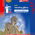 تست منطق و فلسفه جامع کنکور آبی (رشته انسانی)  قلم چی