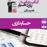 کتاب جامع حسابداری یازدهم (هنرستان)  قلم چی