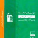 قلم چی آموزش ریاضیات گسسته دوازدهم سبز (رشته ریاضی)