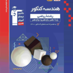 تست هندسه پایه کنکور آبی (رشته ریاضی)  قلم چی