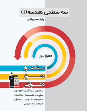 سه سطحی هندسه دهم (رشته ریاضی) قلم چی