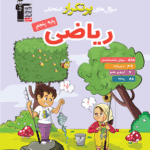 پرتکرار ریاضی پنجم دبستان  قلم چی