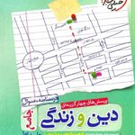 خیلی سبز تست دین و زندگی جامع کنکور رشته ریاضی و تجربی (جلد اول)