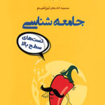 مشاوران تیزشیم جامعه شناسی جامع کنکور