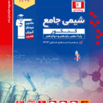 شیمی جامع کنکور  آبی رشته ریاضی و تجربی (جلد اول)  قلم چی