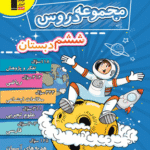 مجموعه دروس ششم دبستان  قلم چی