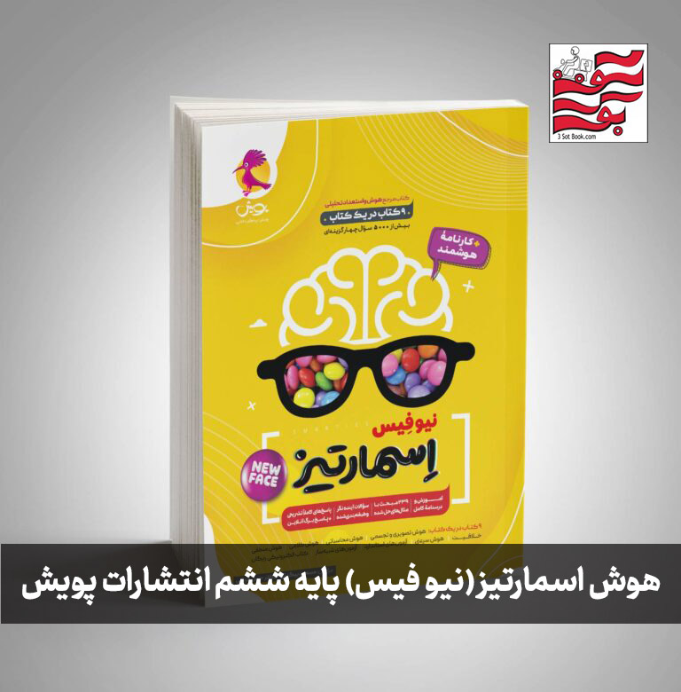 هوش اسمارتیز (نیو فیس) پایه ششم انتشارات پویش