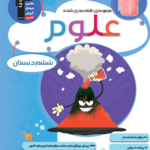 علوم ششم دبستان طبقه بندی شده  قلم چی