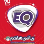 گاج کتاب ای کیو ریاضی هفتم (EQ)