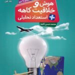 هوش و خلاقیت و استعداد تحلیلی ششم تا نهم  کاهه