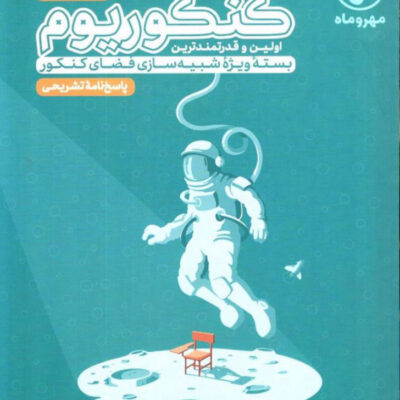 کنکوریوم رشته تجربی ویژه کنکور 1404(جلد دوم) مهروماه