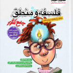 فلسفه و منطق جامع کنکور (رشته انسانی)  مشاوران