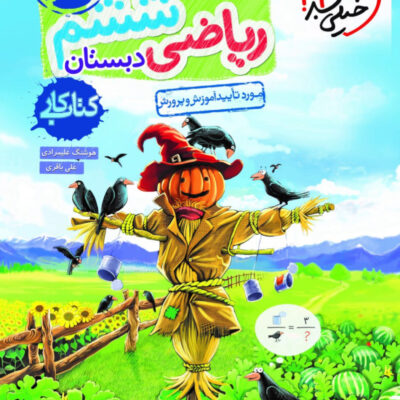 کار ریاضی ششم ابتدایی خیلی سبز