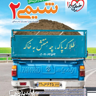 شیمی یازدهم تست (رشته تجربی و ریاضی) خیلی سبز