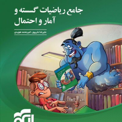 ریاضیات گسسته و آمار و احتمال جامع کنکور (رشته ریاضی) الگو