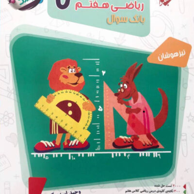 ریاضی هفتم تیزهوشان مرشد (جلد اول) مبتکران