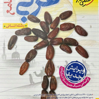 عربی جامع کنکور انسانی (جامع تست) خیلی سبز