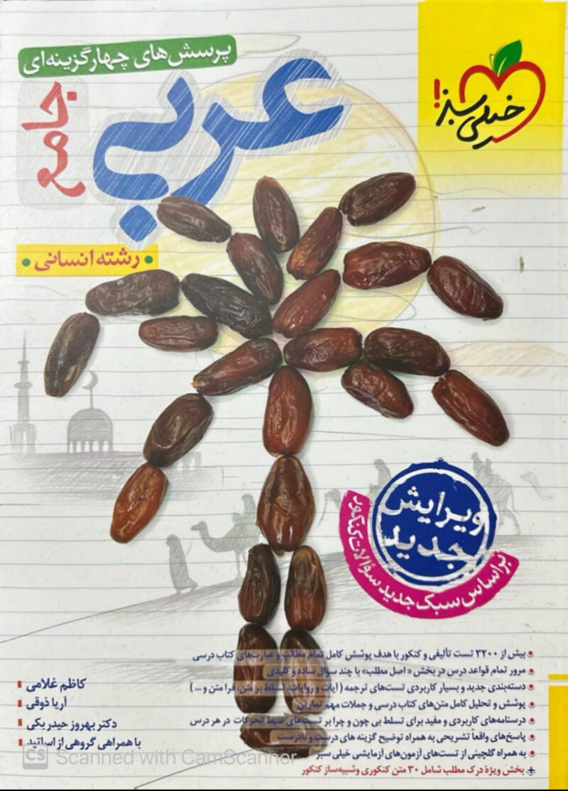 عربی جامع کنکور  انسانی (جامع تست)   خیلی سبز - Image 1