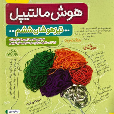 هوش مالتیپل ششم به هفتم خیلی سبز