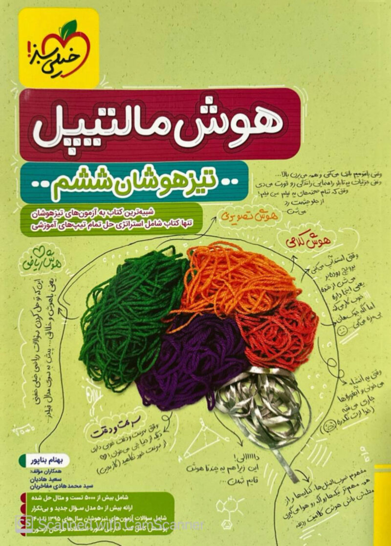 هوش مالتیپل ششم به هفتم   خیلی سبز - Image 1